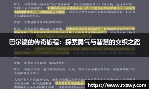 巴尔德的传奇旅程：探索勇气与智慧的交织之路