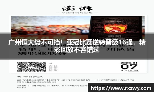广州恒大势不可挡！亚冠比赛逆转晋级16强，精彩回放不容错过