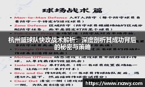 杭州篮球队快攻战术解析：深度剖析其成功背后的秘密与策略
