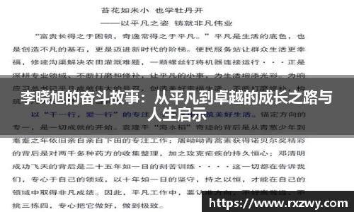 李晓旭的奋斗故事：从平凡到卓越的成长之路与人生启示