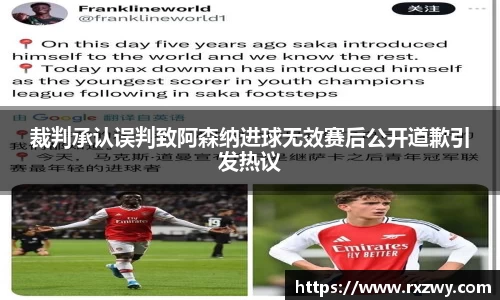 裁判承认误判致阿森纳进球无效赛后公开道歉引发热议