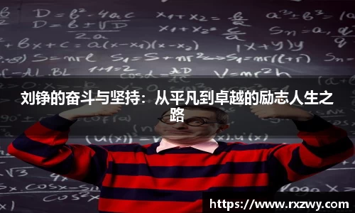 刘铮的奋斗与坚持：从平凡到卓越的励志人生之路