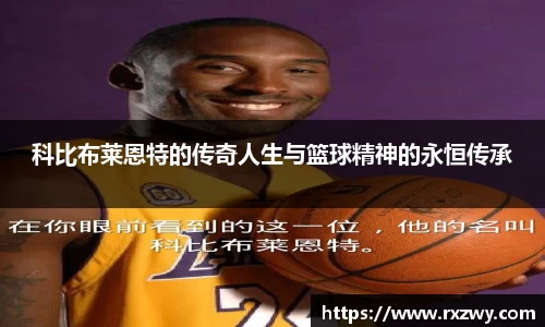 科比布莱恩特的传奇人生与篮球精神的永恒传承