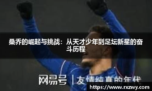 桑乔的崛起与挑战：从天才少年到足坛新星的奋斗历程