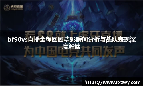 bf90vs直播全程回顾精彩瞬间分析与战队表现深度解读